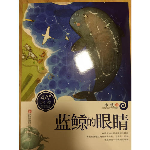 冰波4A：藍鯨的眼睛