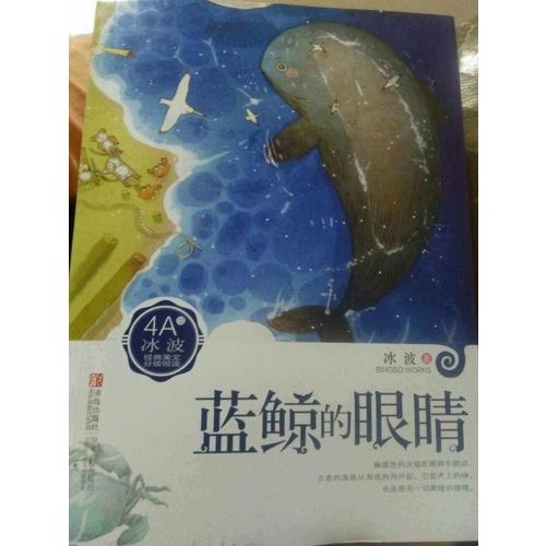 冰波4A：藍鯨的眼睛