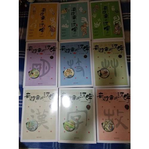 有故事的漢字全3輯