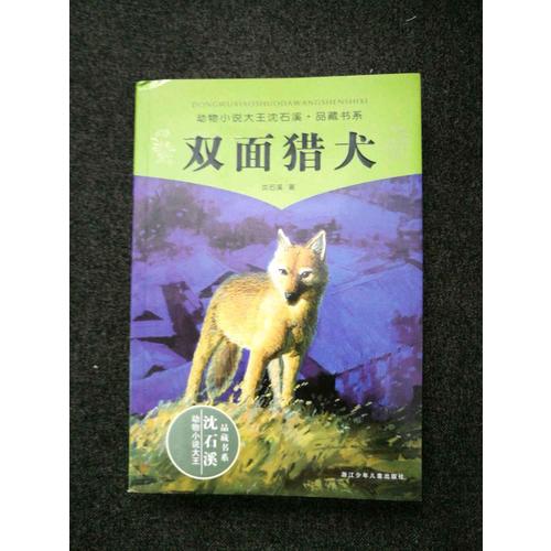 動物小說大王沈石溪品藏書系 雙面獵犬