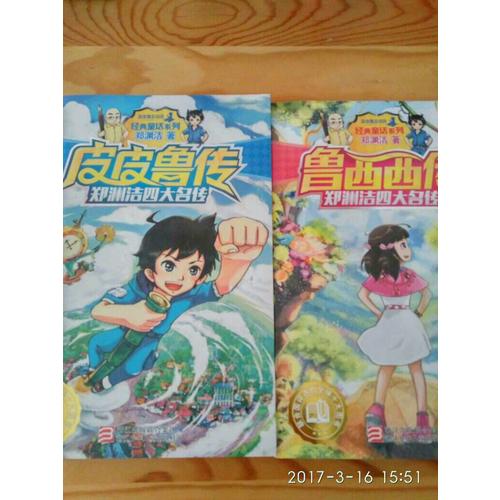 鄭淵潔四大名傳：皮皮魯傳
