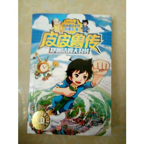 鄭淵潔四大名傳：皮皮魯傳