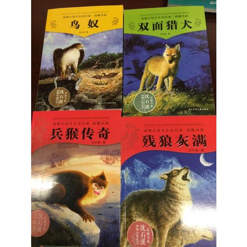 動物小說大王沈石溪.品藏書系：殘狼灰滿