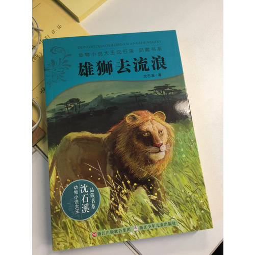 動物小說大王沈石溪·品藏書系：雄獅去流浪