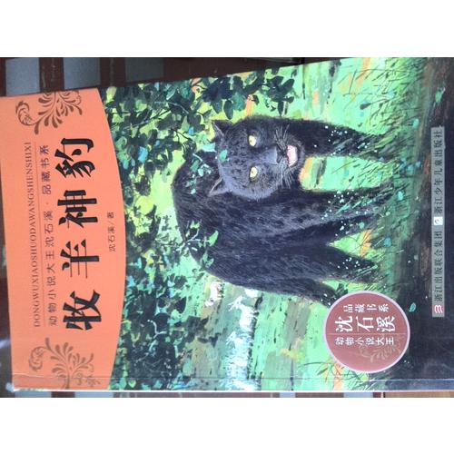 動物小說大王沈石溪品藏書系:牧羊神豹