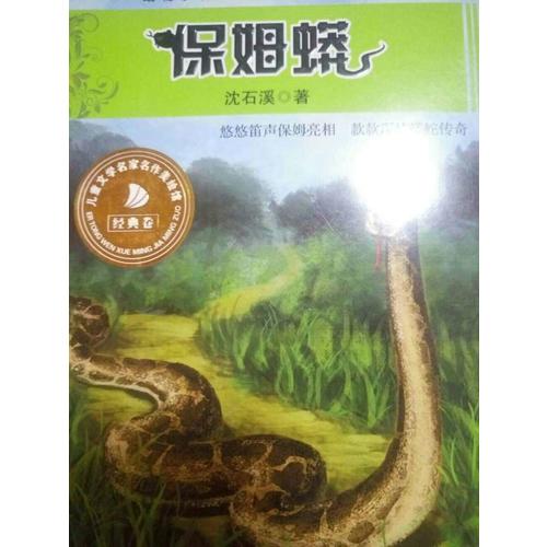 保姆蟒