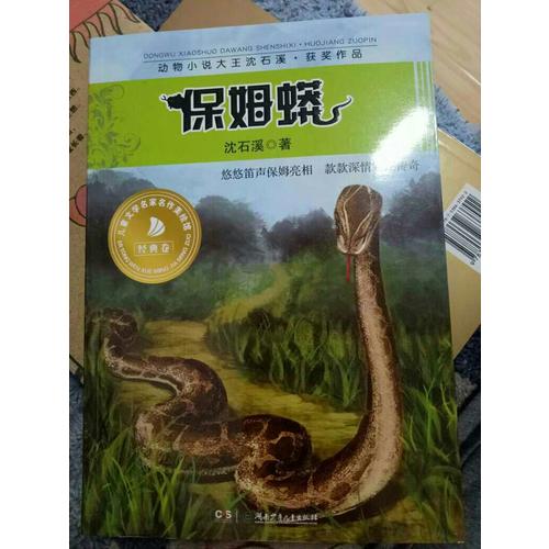 保姆蟒