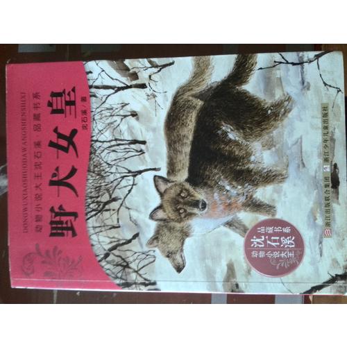 動物小說大王沈石溪.品藏書系：野犬女皇