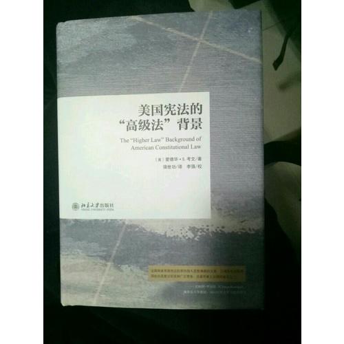 美國憲法的高級法背景
