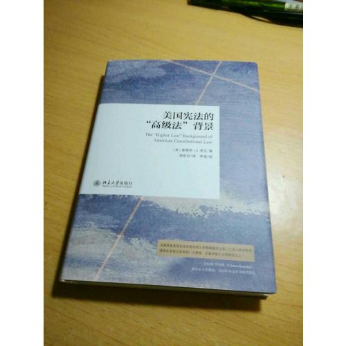 美國憲法的高級法背景