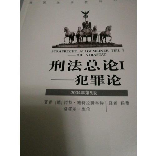 刑法總論I·犯罪論