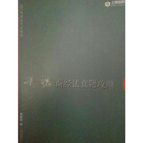 2017年司法考試指南針歷年真題解析：郄鵬恩商經法真題攻略