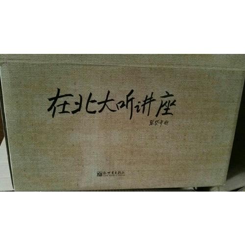 在北大聽講座（1-21輯）