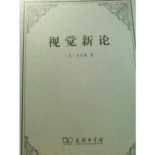 視覺新論