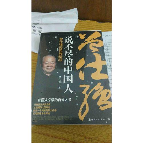 說不盡的中國人 : 曾仕強談民族精神