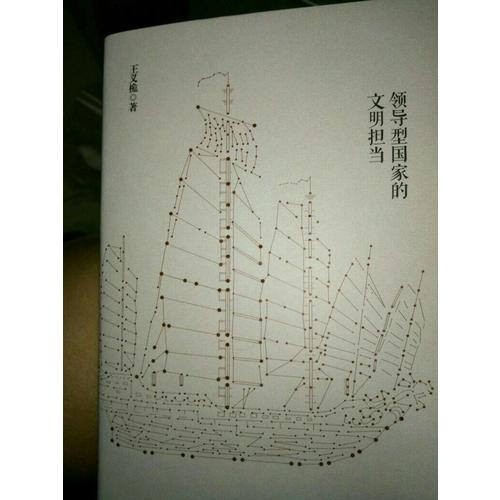 再造中國 : 領導型國家的文明擔當