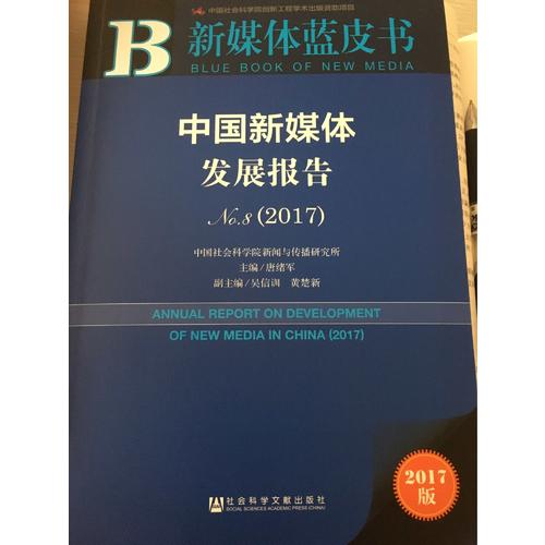 皮書系列·新媒體藍皮書：中國新媒體發展報告No.8（2017）