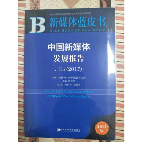 皮書系列·新媒體藍皮書：中國新媒體發展報告No.8（2017）