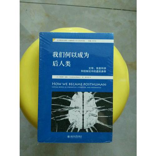 我們何以成為后人類：文學、信息科學和控制論中的虛擬身體