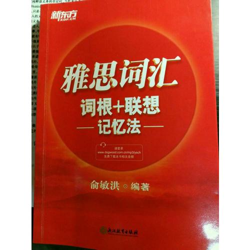新東方 雅思詞匯詞根＋聯(lián)想記憶法