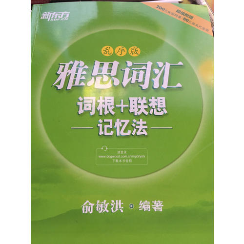 新東方 雅思詞匯詞根+聯(lián)想記憶法：亂序版