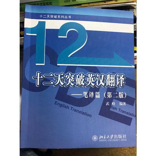 十二天突破英漢翻譯·筆譯篇（第二版）