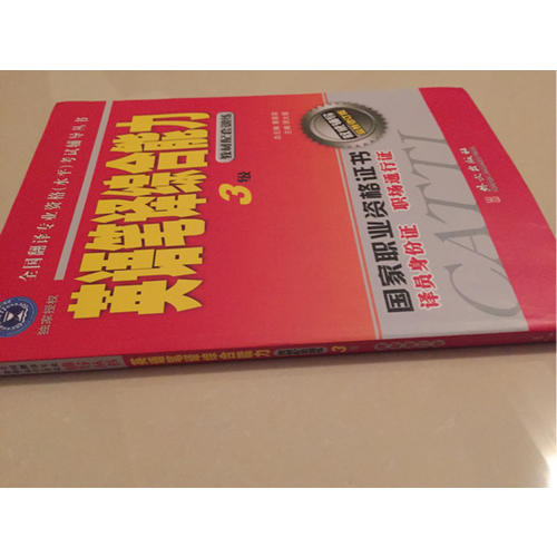 輔導叢書：英語筆譯綜合能力3級