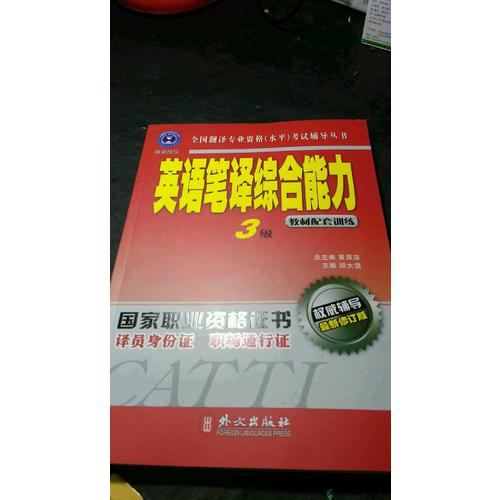 輔導叢書：英語筆譯綜合能力3級