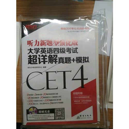 新東方 (備戰2017年12月)大學英語四級考試超詳解真題+模擬