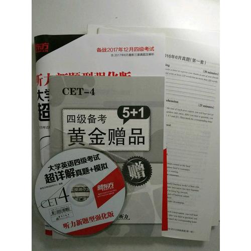 新東方 (備戰2017年12月)大學英語四級考試超詳解真題+模擬