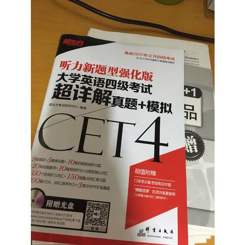 新東方 (備戰2017年12月)大學英語四級考試超詳解真題+模擬