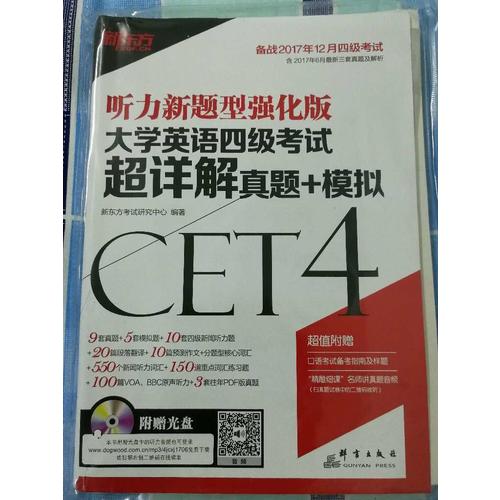 新東方 (備戰2017年12月)大學英語四級考試超詳解真題+模擬