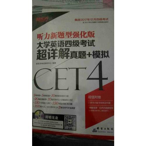 新東方 (備戰2017年12月)大學英語四級考試超詳解真題+模擬