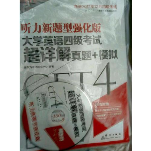 新東方 (備戰2017年12月)大學英語四級考試超詳解真題+模擬