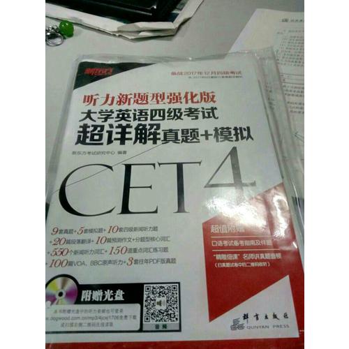 新東方 (備戰2017年12月)大學英語四級考試超詳解真題+模擬