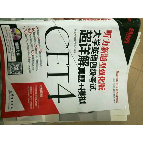 新東方 (備戰2017年12月)大學英語四級考試超詳解真題+模擬