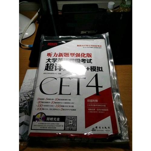 新東方 (備戰2017年12月)大學英語四級考試超詳解真題+模擬