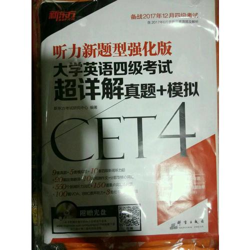 新東方 (備戰2017年12月)大學英語四級考試超詳解真題+模擬