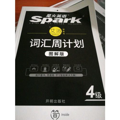 星火英語·詞匯周計劃四級（新大綱·圖解版）