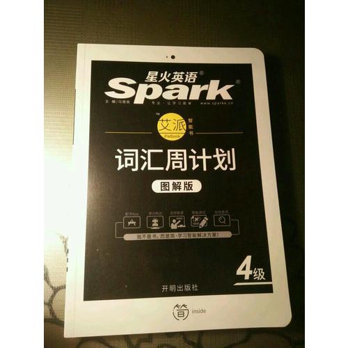 星火英語·詞匯周計劃四級（新大綱·圖解版）