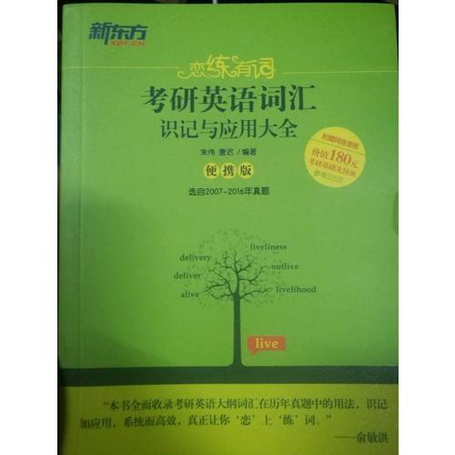 戀練有詞：考研英語詞匯識記與應用大全(便攜版)