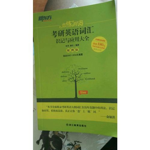 戀練有詞：考研英語詞匯識記與應用大全(便攜版)