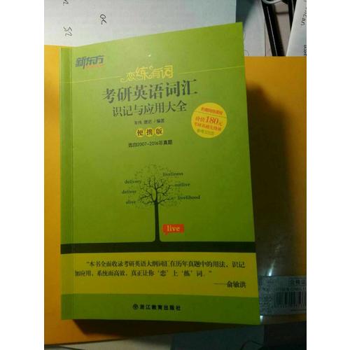 戀練有詞：考研英語詞匯識記與應用大全(便攜版)
