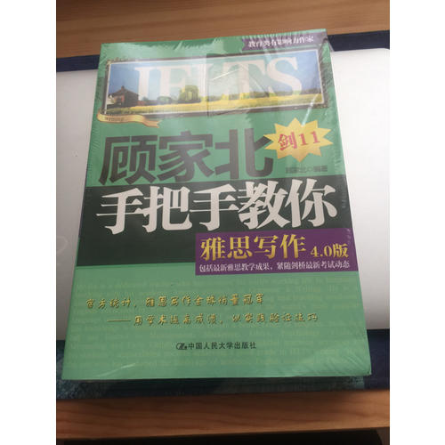 顧家北手把手教你雅思寫作(4.0版)
