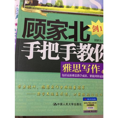 顧家北手把手教你雅思寫作(4.0版)