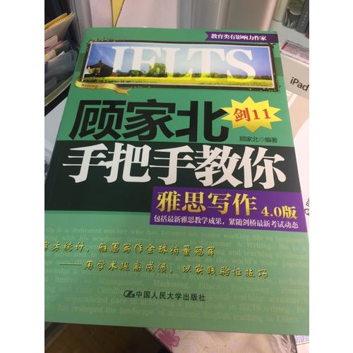 顧家北手把手教你雅思寫作(4.0版)