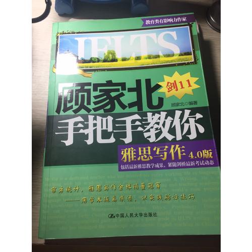 顧家北手把手教你雅思寫作(4.0版)