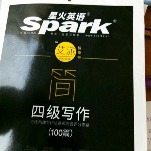 星火英語艾派簡四級寫作·2017年12月新題型大學英語四級寫作100篇