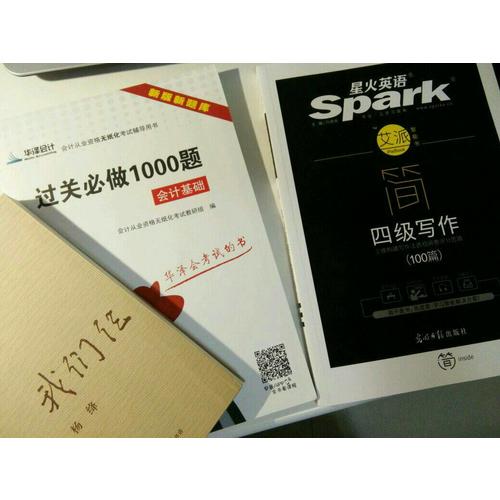 星火英語艾派簡四級寫作·2017年12月新題型大學英語四級寫作100篇