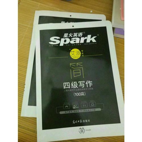 星火英語艾派簡四級寫作·2017年12月新題型大學英語四級寫作100篇